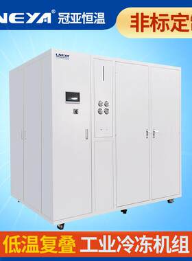 冠亚闭式冷却循环水系统实验室深冷复叠制冷机组水冷工业冷水机