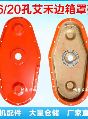 艾禾旋耕机边箱罩壳16/20孔侧箱壳体边箱皮垫全套艾禾侧向配件