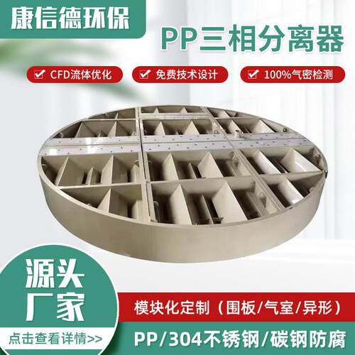 三相分离器水汽分离PP设备污水处理设备环保厌氧设备三项分离器