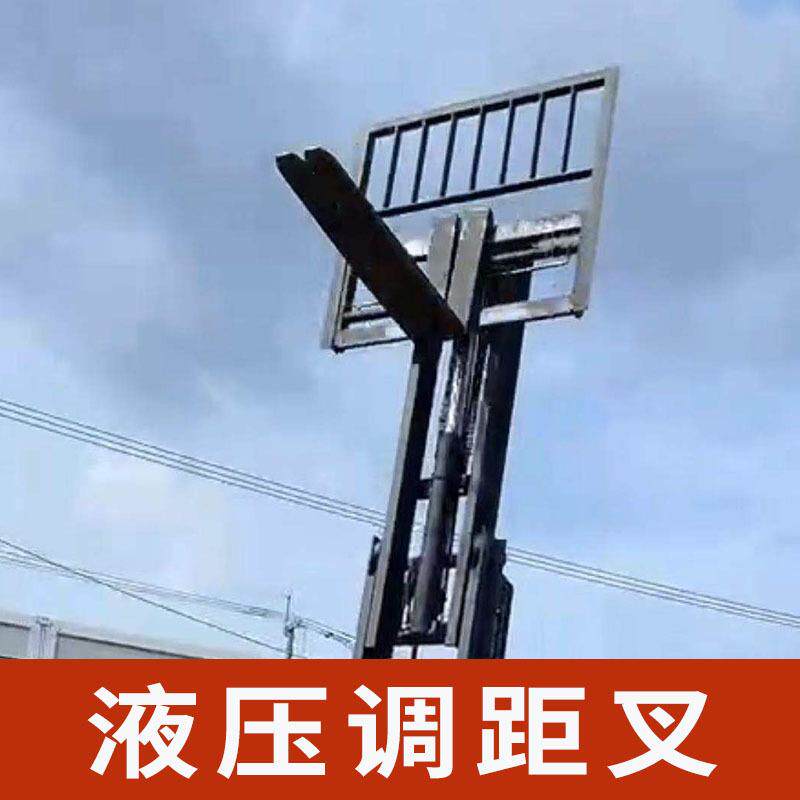 叉车属具加装侧移器液压调距叉加宽挡货架串杆式调距叉