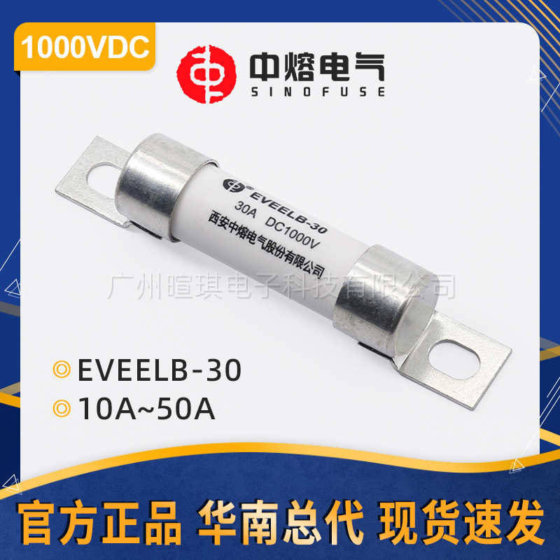 西安中熔熔断器EVEELB-30A高压熔断器1000V直流 新能源汽车熔断器