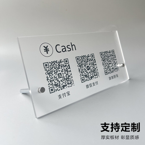 亚克力二维码展示牌收付款支付宝微信商家微信收款码收银摆台收款