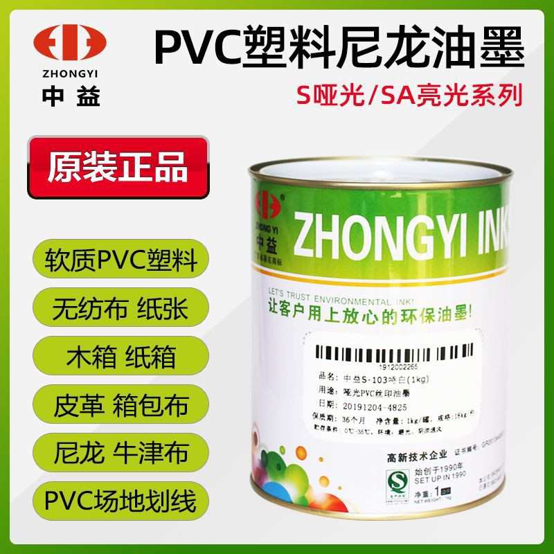 中益S系列PVC丝印油墨 对PVC塑料有良好的附着力