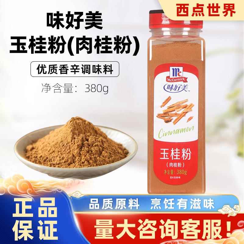 味好美桂皮粉玉桂粉肉桂粉蛋面包烤饼干咖啡烘焙原料380g