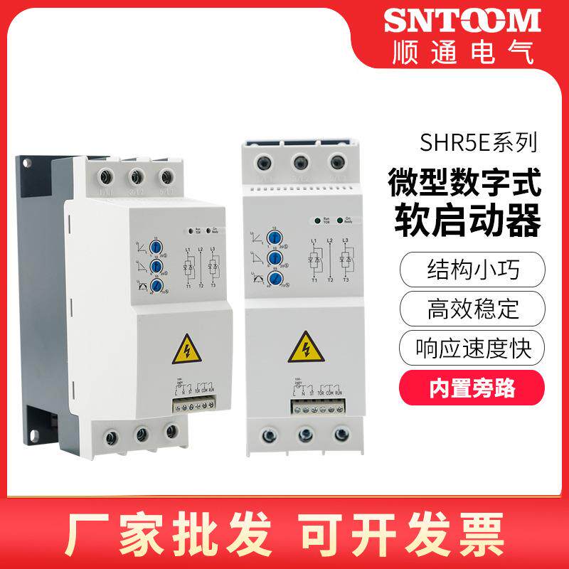 SHR5E微型数字式软启动器 内置旁路380V延时电机水泵传动软启动器