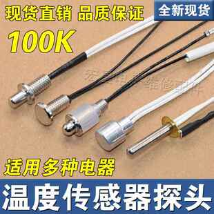 茶具全自动上水电热水壶通用配件 温度感测器 养生壶监视器100K阻