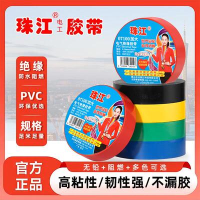 珠江07100高粘度加大号电工胶带pvc电线绝缘耐高温防水耐磨电胶布