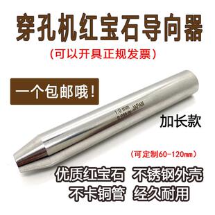 穿孔机导向器打孔机细孔放电眼膜红宝石加长导向器0.1 3.0长80
