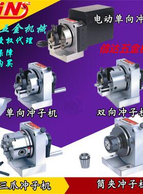 台湾精展单双向冲子三爪成型器GIN-PFA51100 PFC51200 PFB研磨机