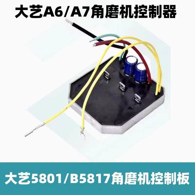 大艺锂电角磨机控制板A6/A7通用线 线路板5801/B5817电锯配件保护图片