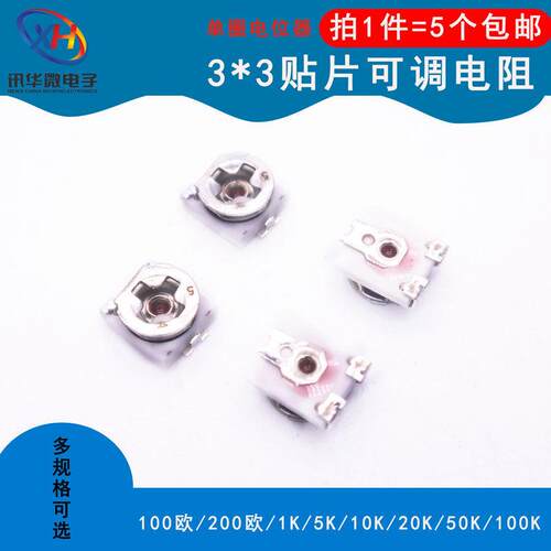 3x3贴片可调电阻 100欧200欧 1K 5K 10K 20K 50K 100K单圈电位器