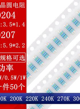 MELF0204 0207 贴片晶圆电阻器 180K 200K 220K 240K 270K 300K