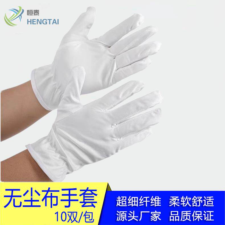 无尘布手套细纤维防尘车间工作电子厂珠宝展会古玩礼仪手套