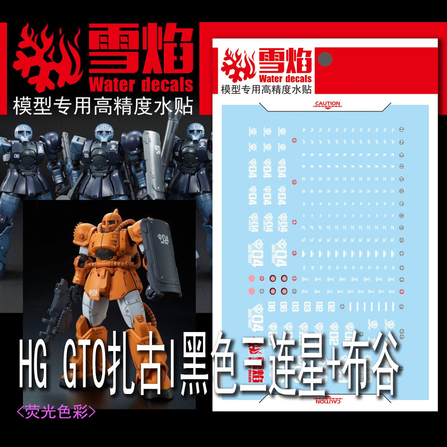 雪焰工作室 HG-110 GTO扎古1黑色三连星+布谷 荧光 超高精度水贴