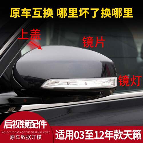 适用天籁后照镜外壳03至12款公爵左右后视镜盖镜片反光镜方向灯壳