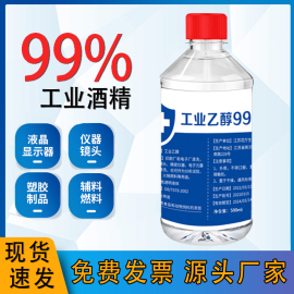 99工业乙醇高浓度(高浓度，)酒精500ml实验室用精密仪器电子清洁酒精灯燃料