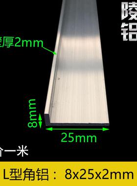 角铝8x25角铝 厚度2mm25x8铝合金角铝不等边角铝8*25*2 L型铝