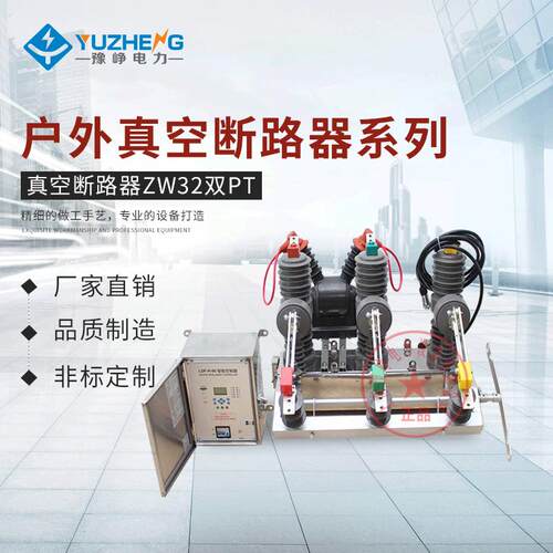 户外真空断路器ZW32-12F/630A一二次融合带零序