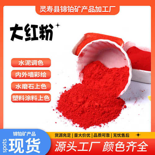 氧化铁红颜料色粉美术颜料古建筑外墙大红粉水泥染色粉料大红808