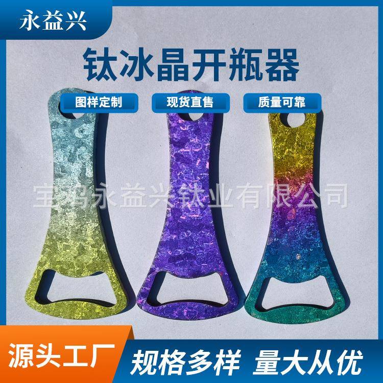 钛冰晶开瓶器冰晶纹路防滑握感啤酒瓶开盖器耐腐耐用