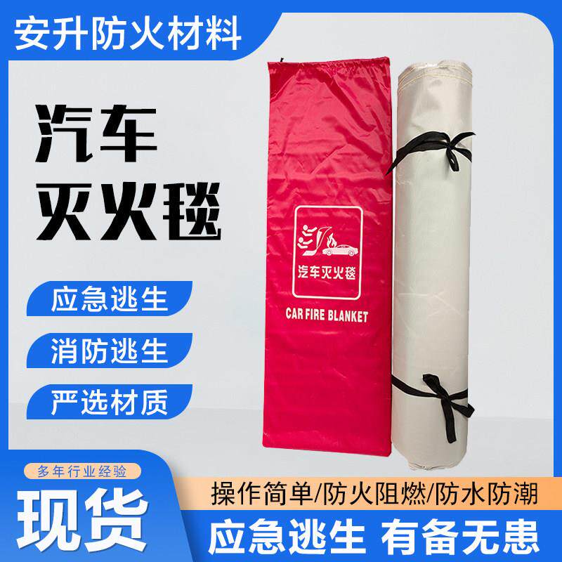 汽车灭火毯电动车消防防火毯矽胶玻璃纤维防灭火布车罩毯子