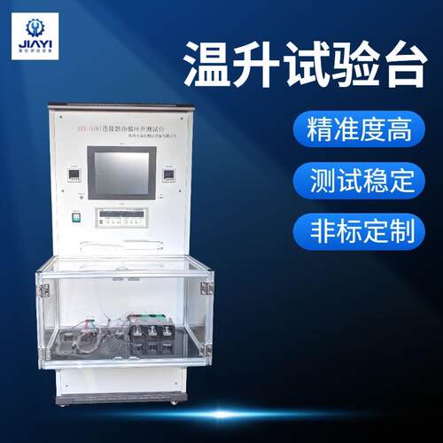 温升试验台标准GB20234.1端子线束热循环温升试验台远程监控系统
