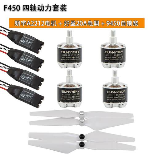 F450四轴多旋翼动力套装自锁2216大疆朗宇2212 2312A电机9450桨