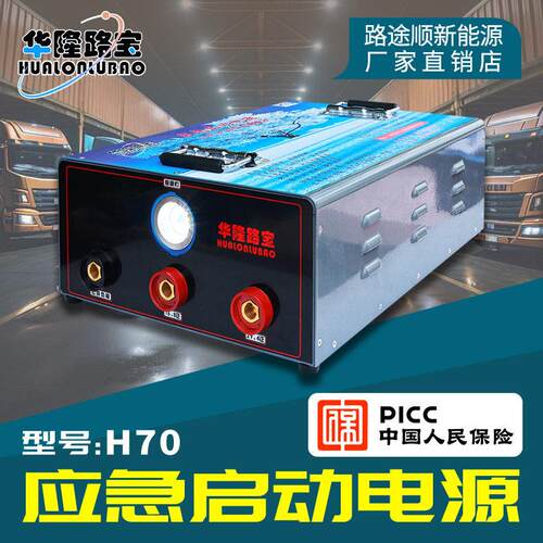 华隆路宝H7012V24V货车应急启动电源极寒强启搭电宝救援大容量