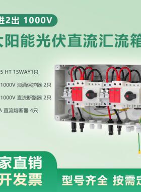 1000V2进2出太阳能光伏直流汇流箱PVCombinerBox2in2out
