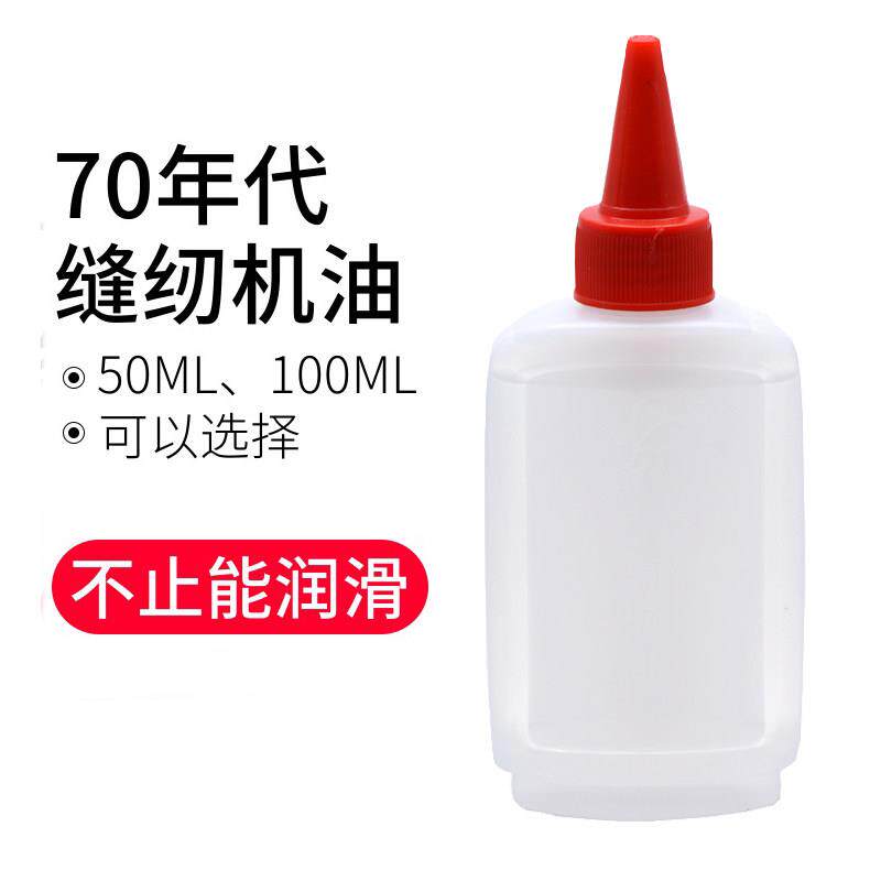 家用老式缝纫机防锈机油白油理发器门锁润滑油衣车油缝纫机油小瓶