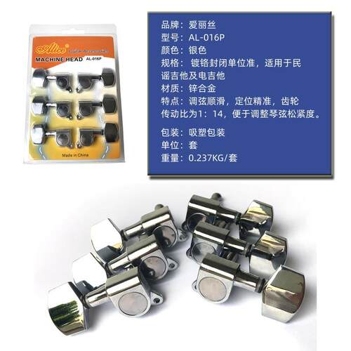 AL-016P 爱丽丝民谣木吉他镀铬封闭单位准 弦钮吉他配件套装弦钮