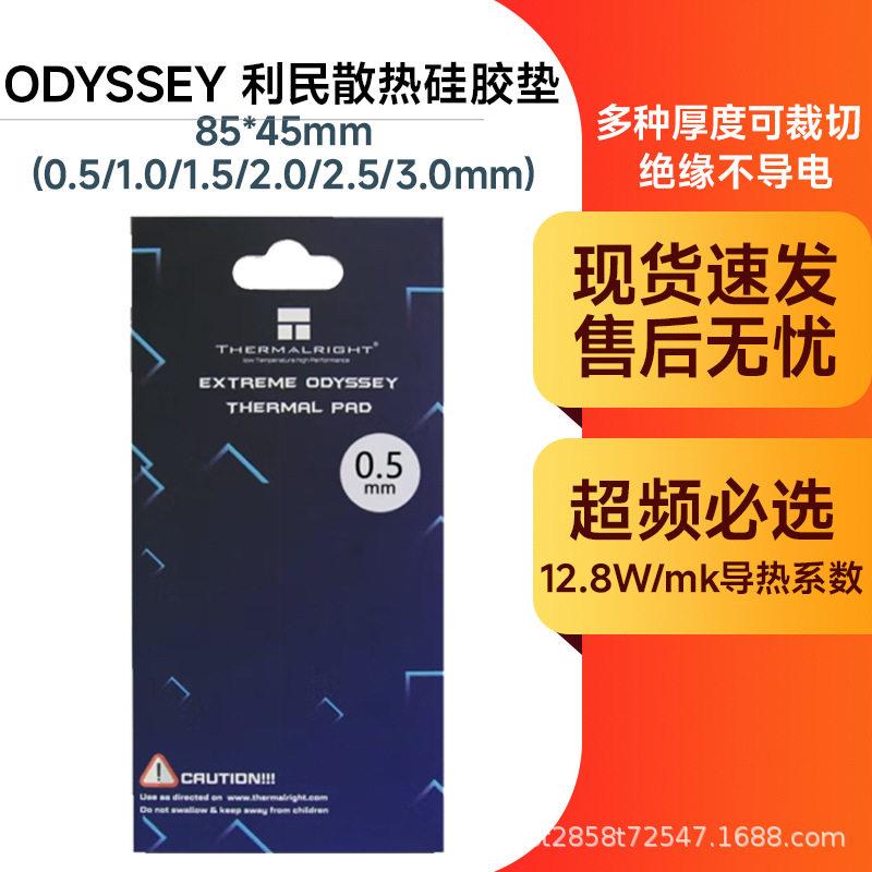 利民硅脂垫ODYSSEY散热片主板CPU显卡3080 3090硅胶垫导热贴片