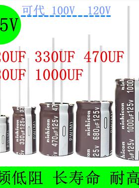 125V330UF470UF220UF/680UF/1000UF 代100V120V 高频低阻电解电容