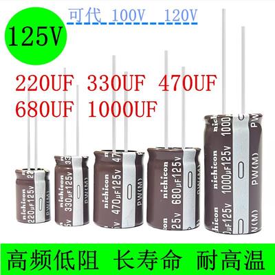 125V330UF470UF220UF/680UF/1000UF 代100V120V 高频低阻电解电容
