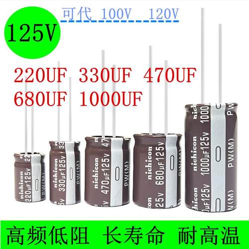125V330UF470UF220UF/680UF/1000UF 代100V120V 高频低阻电解电容