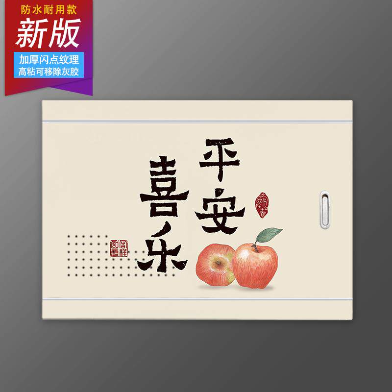 自粘中式平安喜乐装饰多媒体贴画遮挡翻新配电盒弱电箱电表箱贴纸