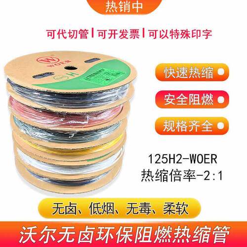 WOER沃尔热缩管低烟无卤阻燃H管绝缘套管可打印标识管ø0.4-150