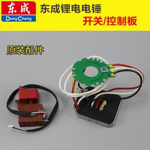 东成锂电电锤控制板/开关配件DCZC22B/04-24E充电式冲击电钻主板