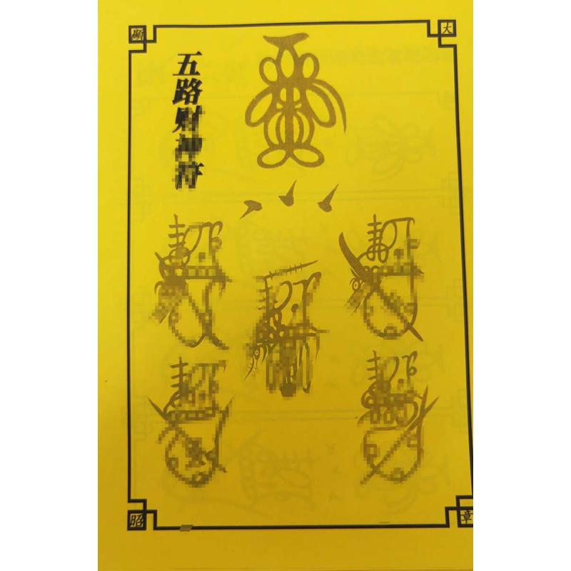 中国民俗文化字贴邱老传正一五财神a4黄色宣纸60张毛笔控笔练习贴