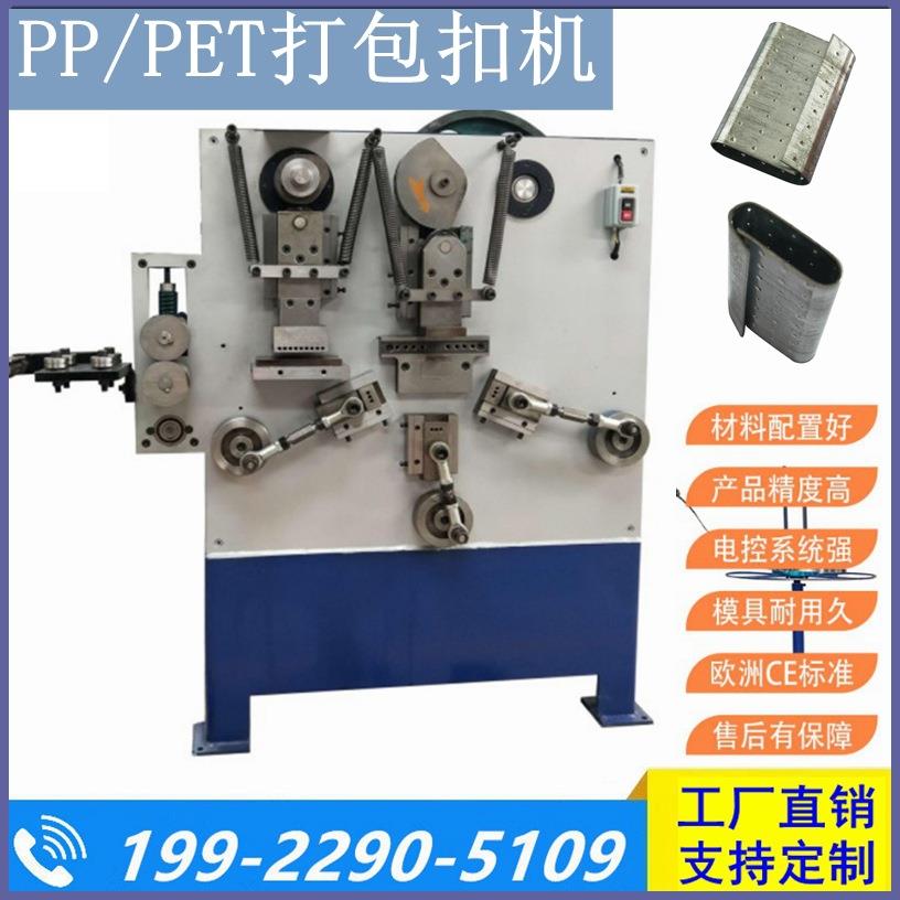 工厂直供PP/PET塑钢带打包扣生产设备 铁皮打包扣机