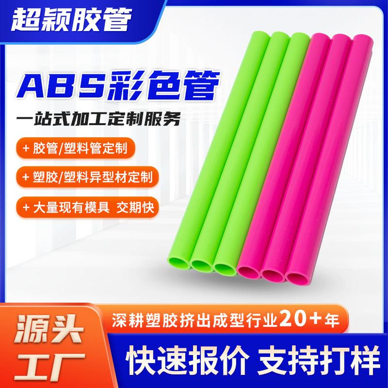abs管圆形阻燃彩色abs塑料管通信工程挤出空心圆管塑胶硬管