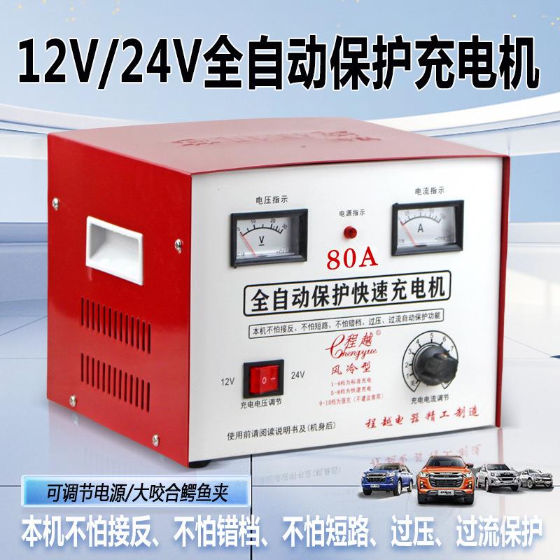 汽车电瓶充电器12V/24V通用干电池充电器全自动保护充电器