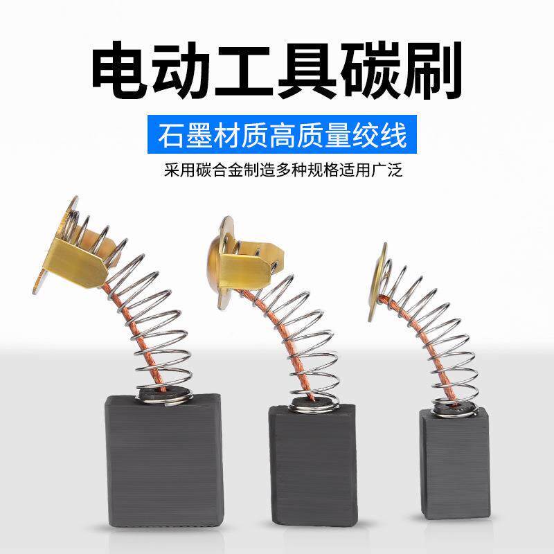 角磨机炭刷切割机电锤手电钻电镐电钻磨光机电机碳刷大全配件通用