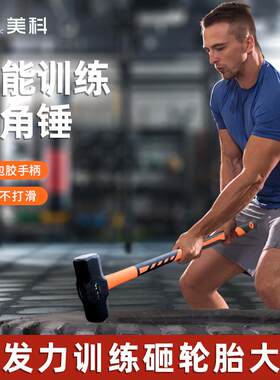 健身房大锤力量训练器械超大锤子砸轮胎抡铁锤体能耐力大号榔头爆