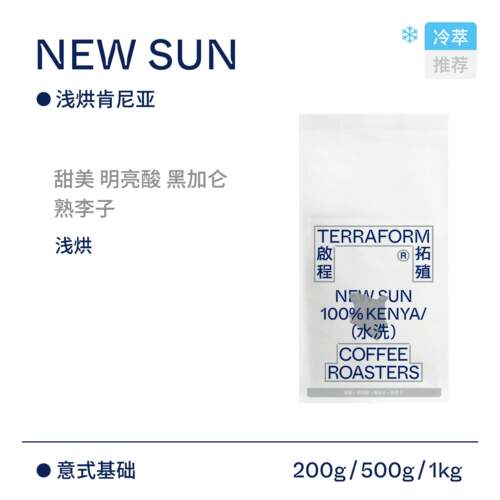 新疆包邮【Terraform】甜美明亮酸 单一产区肯尼亚意式夏日冷萃美