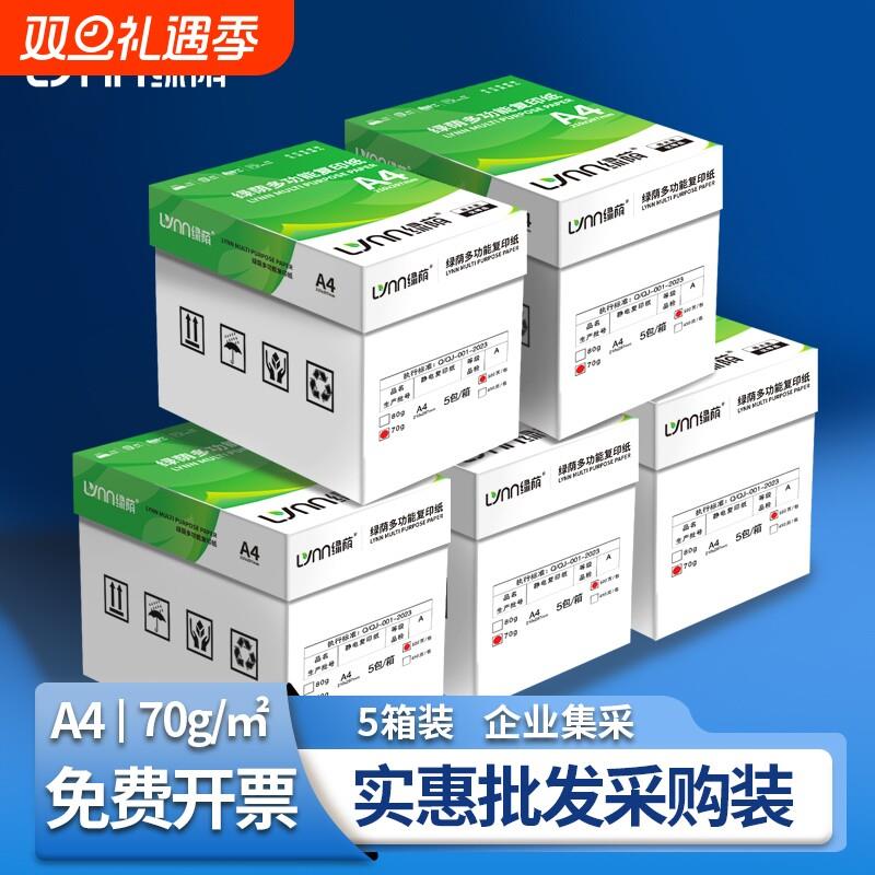 a4打印纸【五箱装】企业采购5大箱装 绿荫白纸 70g80g 采购装5箱2