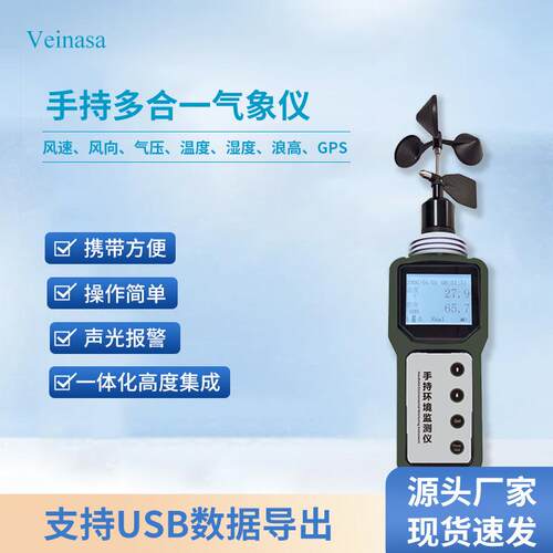 手持多合一气象仪风速风向气压温湿度浪高多参数检测便携式气象仪