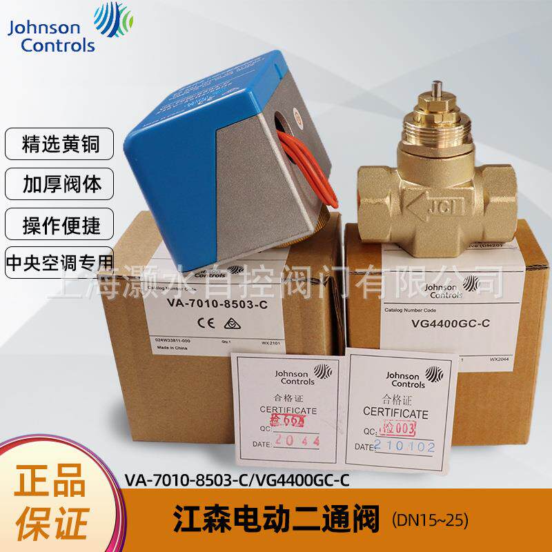 江森电动二通阀VA-7010-8503-C/VG4400GC-C空调风机盘管两通三通