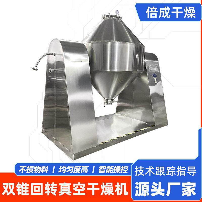 不锈钢双锥回转真空干燥机医蛋白酶烘干机苦荞茶双锥干燥机