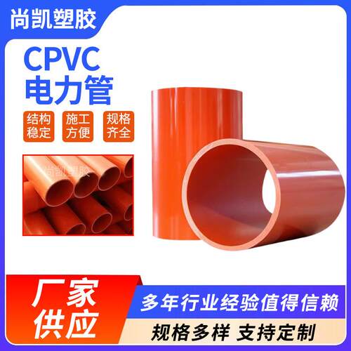 CPVC电力管110穿线电缆保护管160埋地高压电力保护套管橘红色聚氯